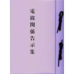 加除式　電波関係告示集