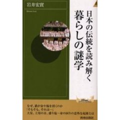 日本の伝統を読み解く暮らしの謎学