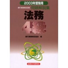銀行業務検定試験問題解説集法務４級　２００３年受験用