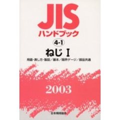 ＪＩＳハンドブック　ねじ　２００３－１　用語・表し方・製図／基本／限界ゲージ／部品共通