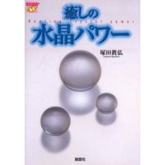 癒しの水晶パワー