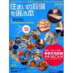 住まいの設備を選ぶ本　２００３年ＳＵＭＭＥＲ　最新住宅設備のクチコミ○と×＆失敗しない設備の選び方基礎講座