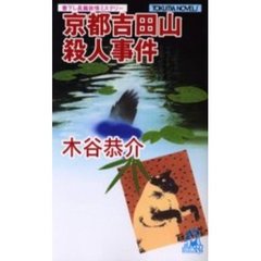 京都吉田山殺人事件