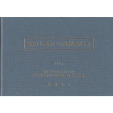 戦後日本・東南アジア関係史総合年表