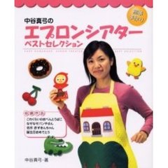 中谷真弓のエプロンシアターベストセレクション　簡単手作り