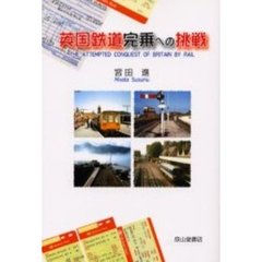英国鉄道完乗への挑戦