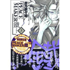 ＰＥＡＣＥ　ＭＡＫＥＲ鐵　　　３　限定版
