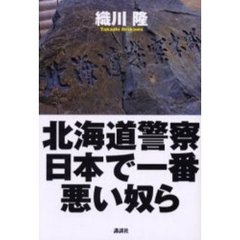 北海道警察日本で一番悪い奴ら