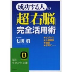 成功する人の超「右脳」完全活用術
