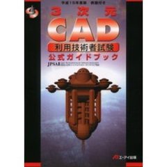 ３次元ＣＡＤ利用技術者試験公式ガイドブック　平成１５年度版