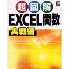 超図解Ｅｘｃｅｌ関数　実戦編
