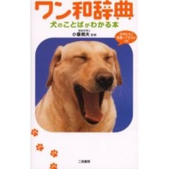 ワン和辞典　犬のことばがわかる本