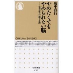 やめたくてもやめられない脳　依存症の行動と心理