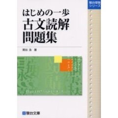 はじめの一歩古文読解問題集