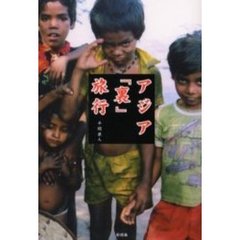 アジア「裏」旅行