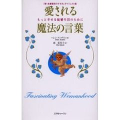 愛される魔法の言葉　『新・良妻賢母のすすめ』ダイジェスト版　もっと幸せな結婚生活のために