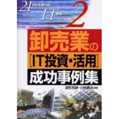 卸売業の「ＩＴ投資・活用」成功事例集