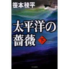 太平洋の薔薇　下