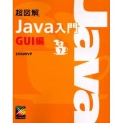 超図解Ｊａｖａ入門　ＧＵＩ編