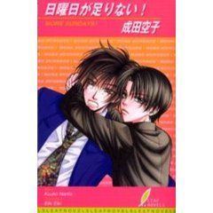 日曜日が足りない！　Ｍｏｒｅ　ｓｕｎｄａｙｓ！