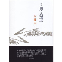 歌集　斧と勾玉