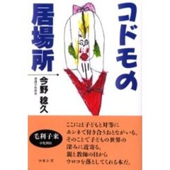 コドモの居場所