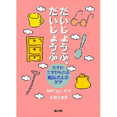 だいじょうぶ、だいじょうぶ　たすけたすけ