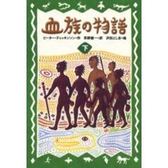 血族の物語　下
