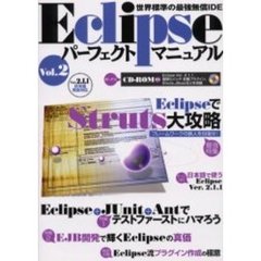 Ｅｃｌｉｐｓｅパーフェクトマニュアル　世界標準の最強無償ＩＤＥ　Ｖｏｌ．２　特集ＥｃｌｉｐｓｅでＳｔｒｕｔｓ大攻略－／Ｅｃｌｉｐｓｅテストファースト／ＥＪＢ開発