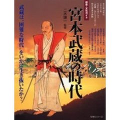 宮本武蔵の時代