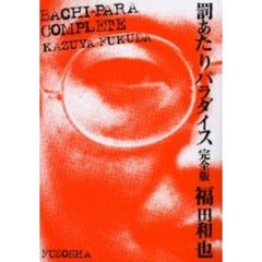 罰あたりパラダイス　完全版　Ｂａｃｈｉ‐Ｐａｒａ　ｃｏｍｐｌｅｔｅ