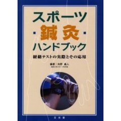 スポーツ鍼灸ハンドブック　経絡テストの実際とその応用