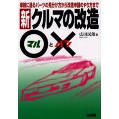 新・クルマの改造○と×　車検に通るパーツの見分け方から改造申請のやり方まで