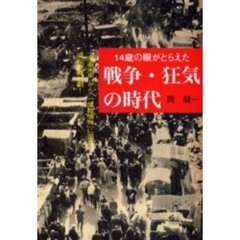 １４歳の眼がとらえた戦争・狂気の時代　「鬼畜米英」から「一億総懺悔」に至る逆転の舞台劇！