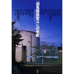 「酒鬼薔薇聖斗」への手紙　生きていく人として