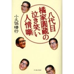 八代目橘家円蔵の泣き笑い人情噺