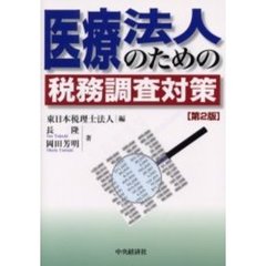 医療法人のための税務調査対策　第２版