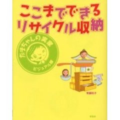 ここまでできるリサイクル収納　たまちゃんの実家ビジュアル版