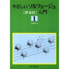やさしいソルフェージュ伴奏付入門　　　１