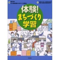 体験！まちづくり学習