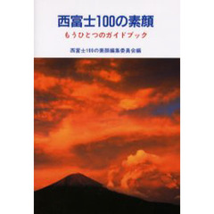 西富士１００の素顔