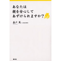 あなたは親を安心してあずけられますか？