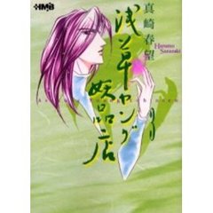 浅草ヤング妖品店　３