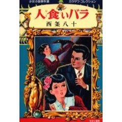 人食いバラ