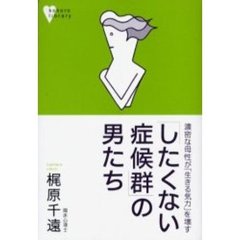 「したくない症候群」の男たち　濃密な母性が「生きる気力」を壊す