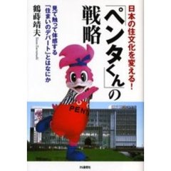 「ペンタくん」の戦略　日本の住文化を変える！　見て触って体感する「住まいのデパート」とはなにか