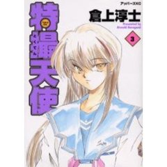 特撮天使　　　３