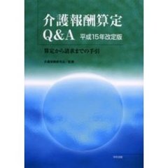 介護報酬算定Ｑ＆Ａ　算定から請求までの手引　平成１５年改定版