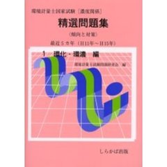 環境計量士国家試験〈濃度関係〉精選問題集傾向と対策　最近５カ年　Ｈ１１年～Ｈ１５年１　環化・環濃編