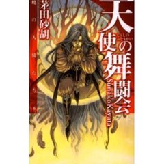 天使の舞闘会　暁の天使たち　６